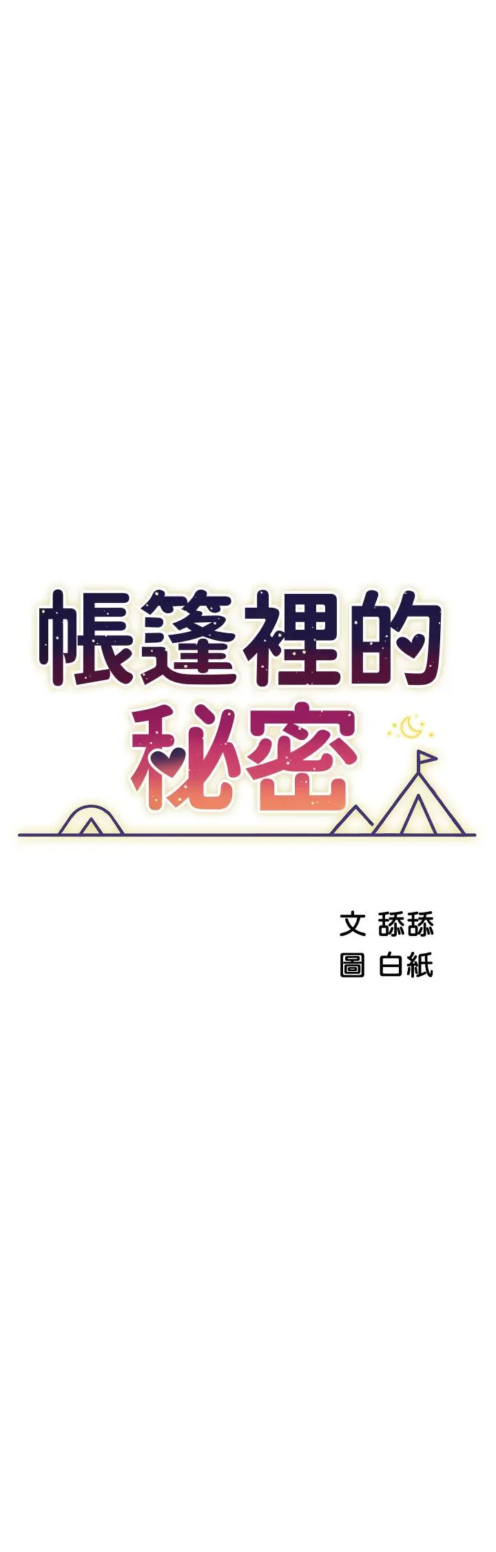 帐篷里的秘密 第49话-在浴室里深情缠绵 第3页