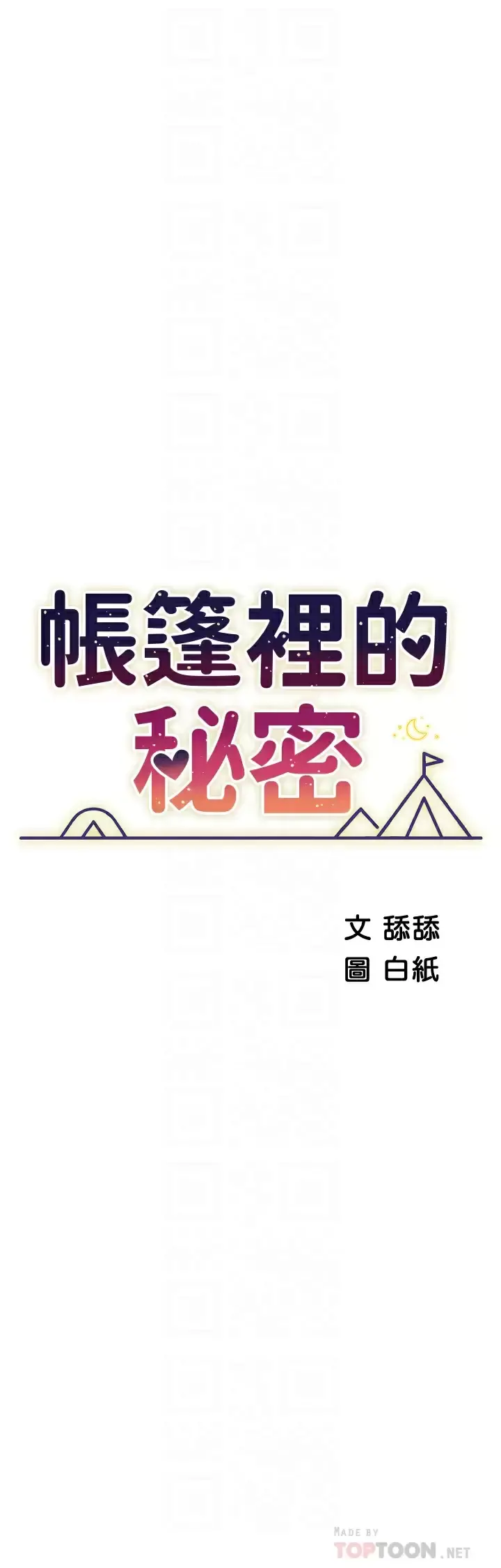帐篷里的秘密 第50话-你是我最爱的女人 第6页