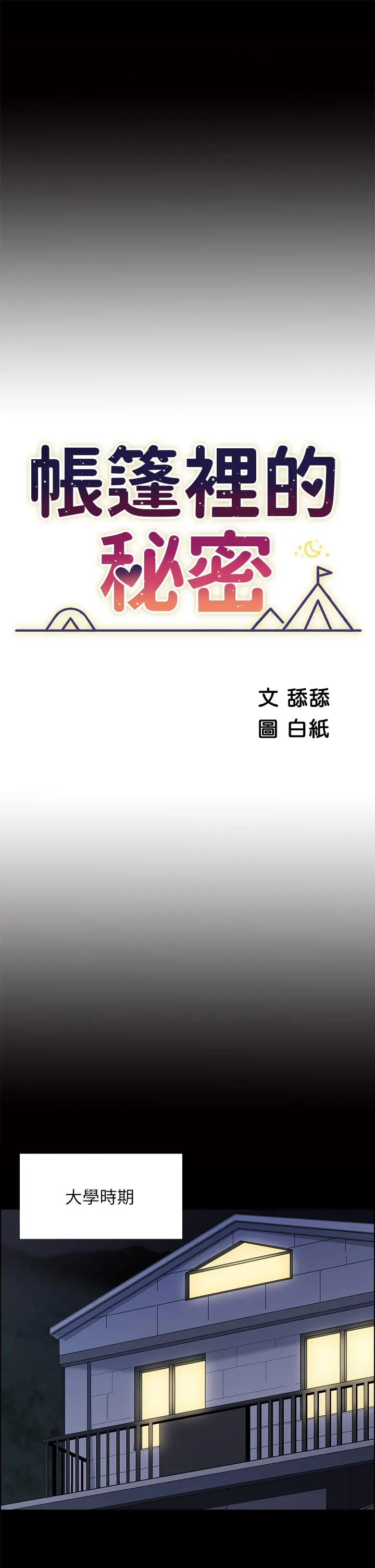 帐篷里的秘密 第7话-婉晴的秘密 第11页