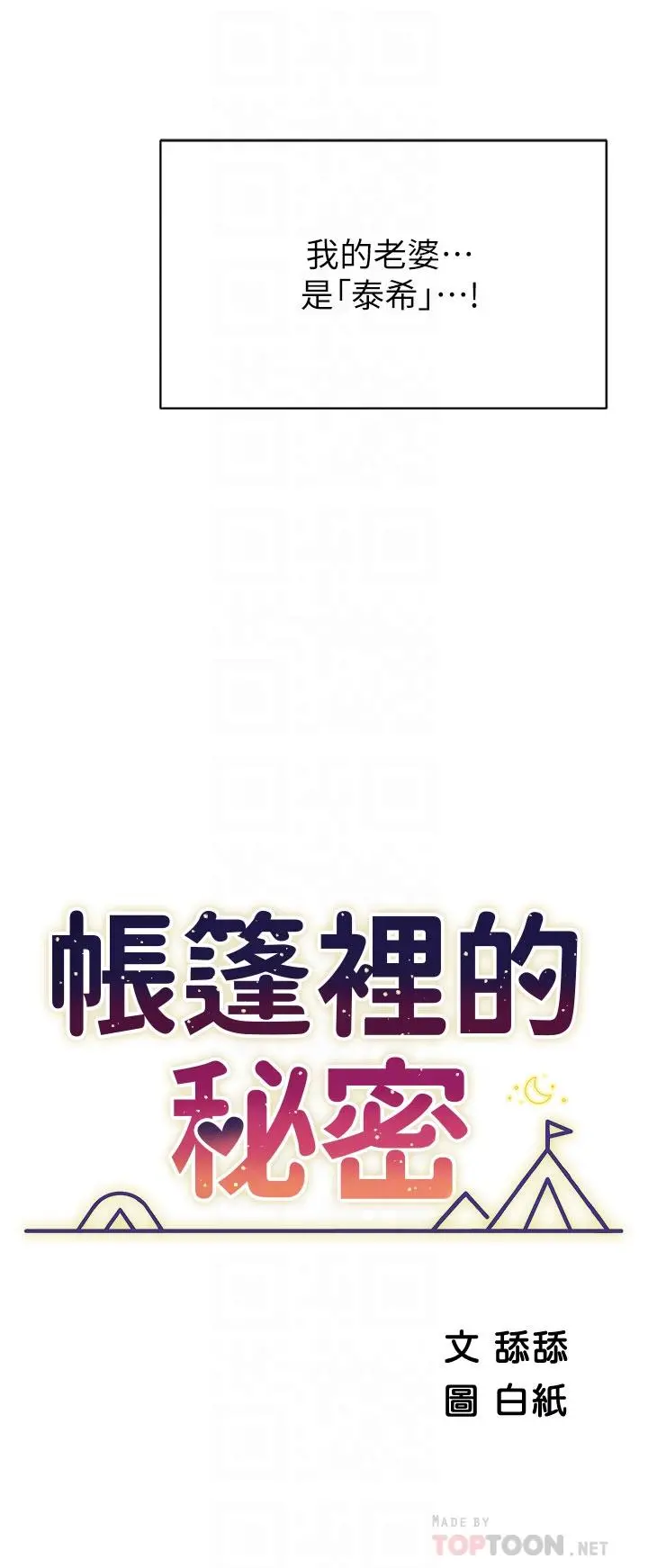 帐篷里的秘密 第37话-你一定很寂寞吧 第4页