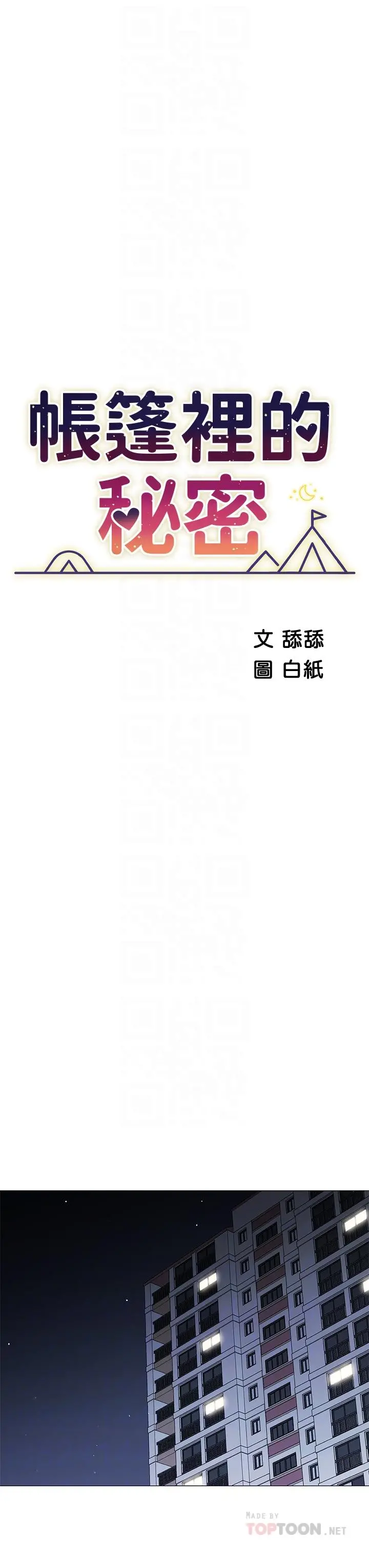 帐篷里的秘密 第18话-我不该对你乱来的 第6页