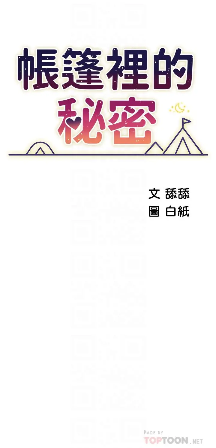 帐篷里的秘密 第20话-我什么都答应你 第4页