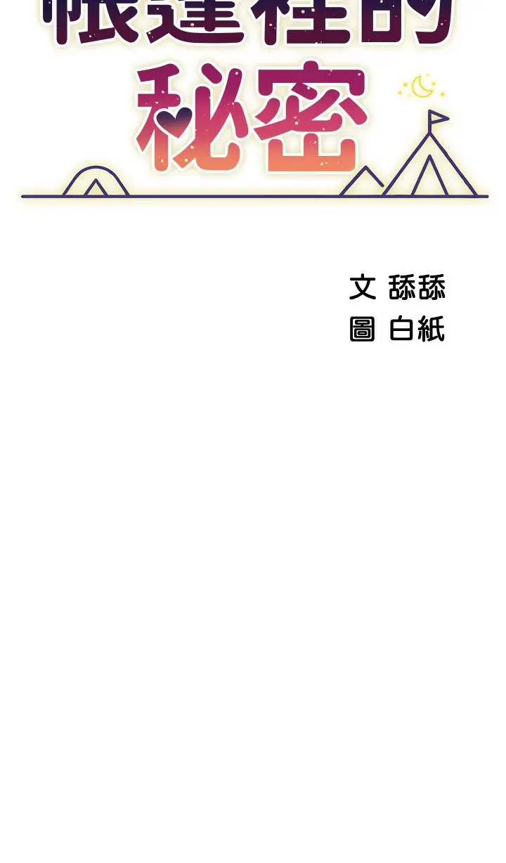 帐篷里的秘密 第17话-夫妻激战 第7页