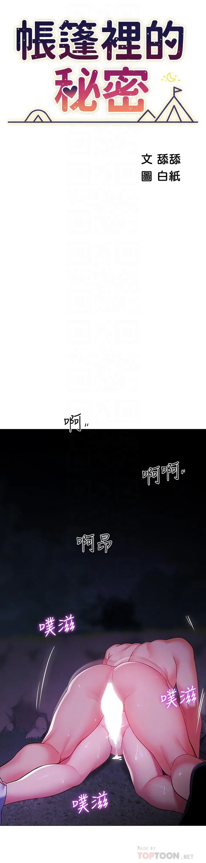 帐篷里的秘密 第13话-难以忘却的快感 第8页