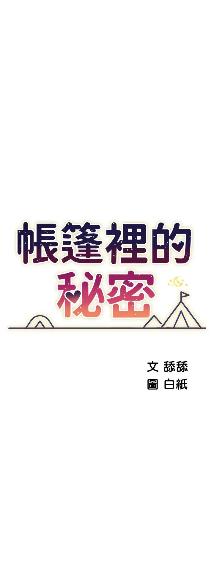 帐篷里的秘密 第16话-含到我满意为止 第5页