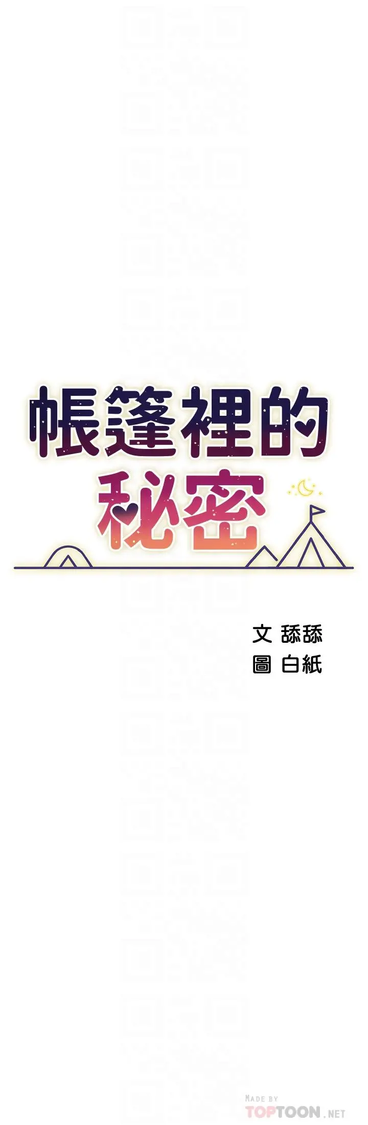 帐篷里的秘密 第35话-紧张刺激的车震 第8页