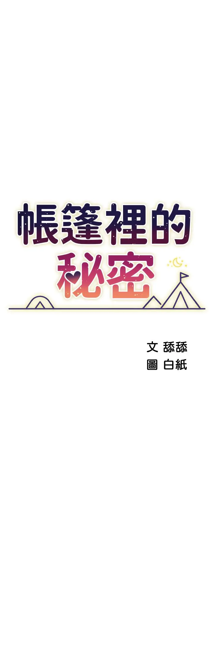帐篷里的秘密 第45话-你是不是有偷吃 第5页