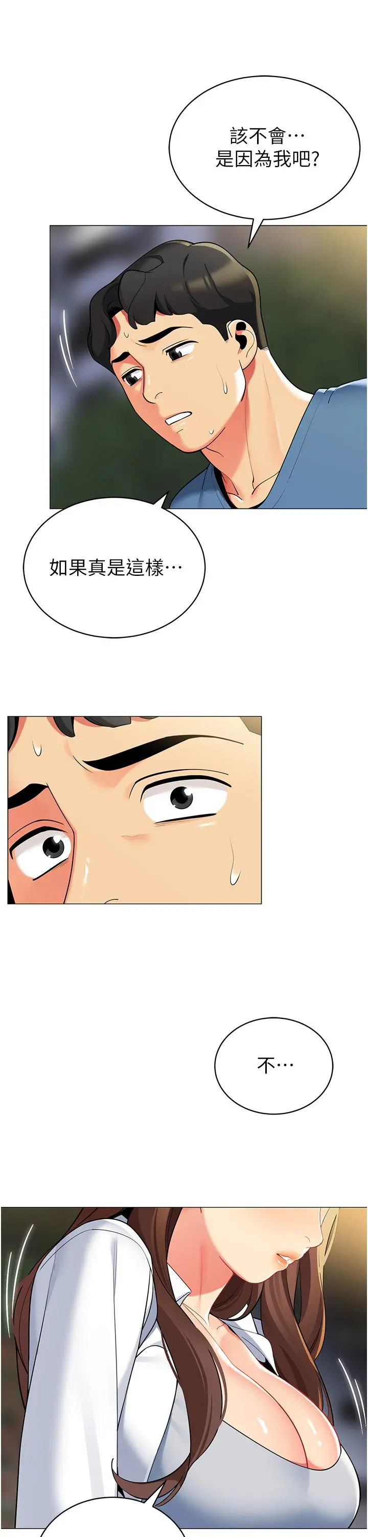 帐篷里的秘密 第45话-你是不是有偷吃 第44页