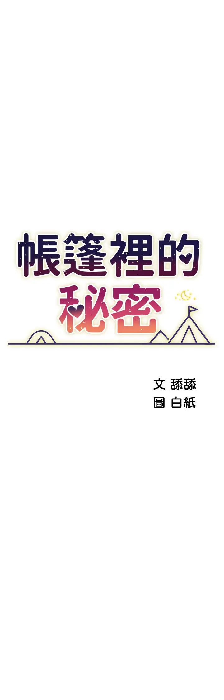 帐篷里的秘密 第34话-水声啪啪声傻傻分不清 第5页