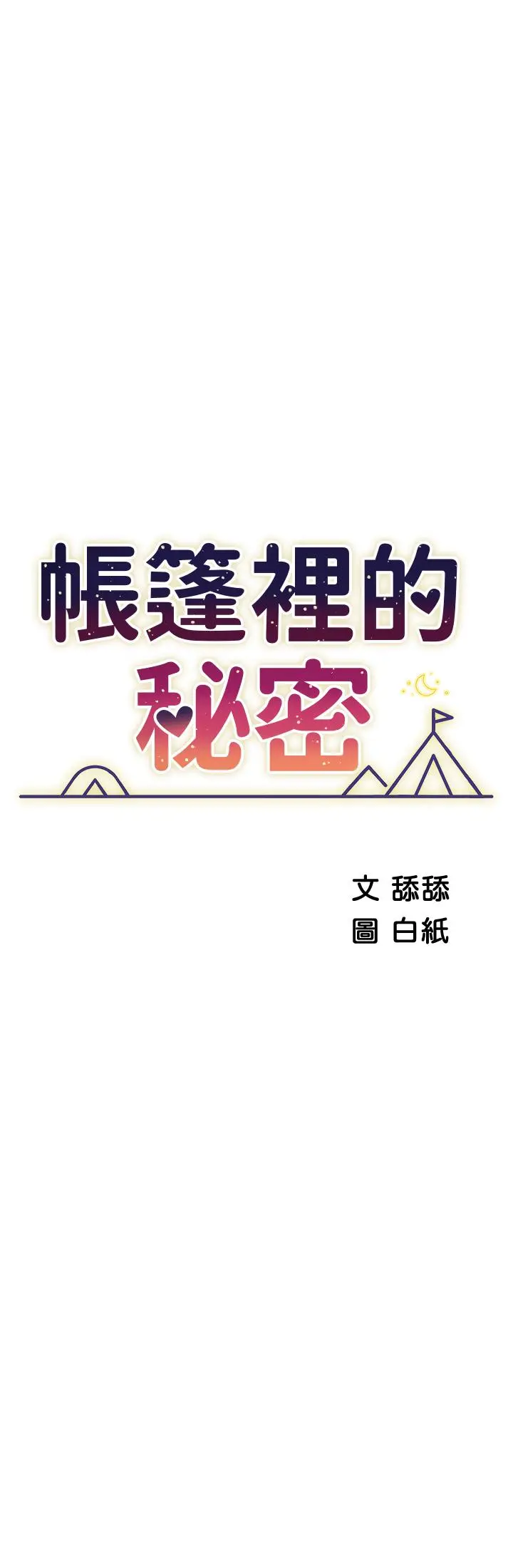 帐篷里的秘密 第44话-难忘的分手炮 第5页