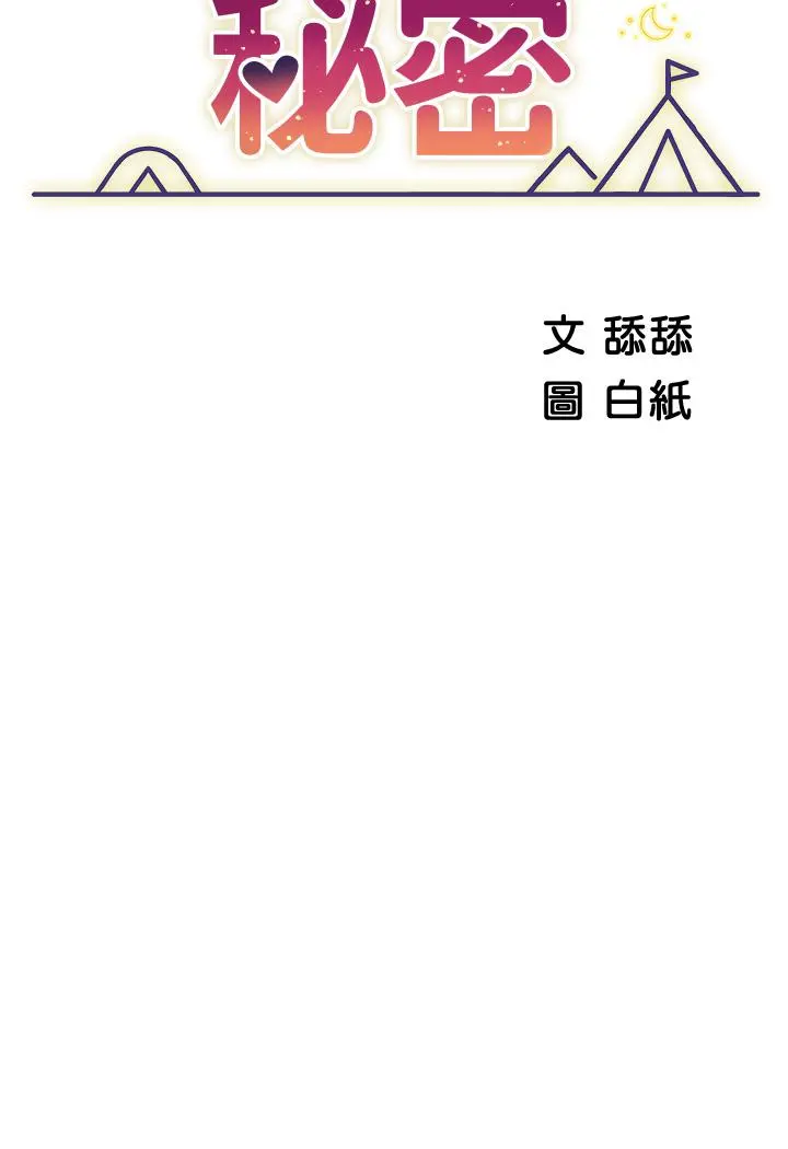 帐篷里的秘密 第15话-要不要，一起吃晚餐 第7页
