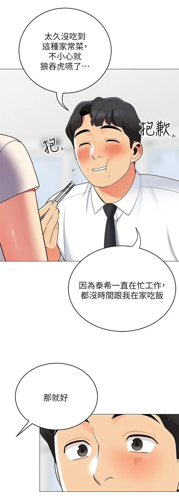 帐篷里的秘密 第15话-要不要，一起吃晚餐 第17页
