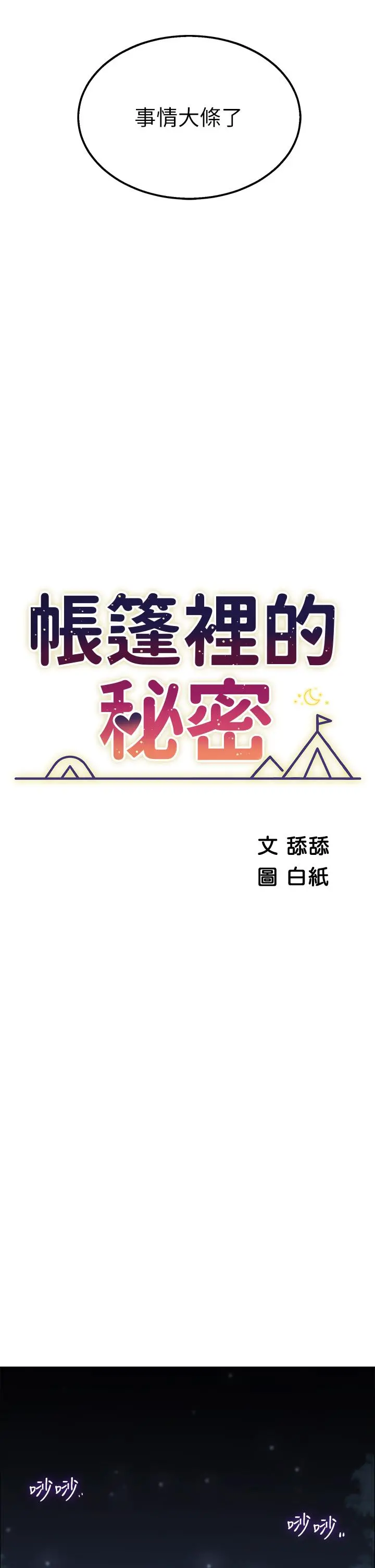 帐篷里的秘密 第9话-学妹变得好性感 第5页