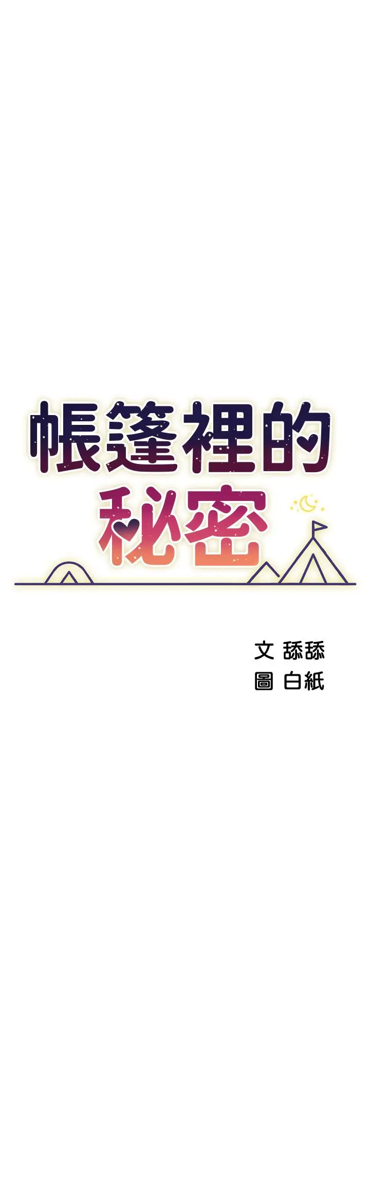 帐篷里的秘密 第23话-在我体内留下痕迹 第5页