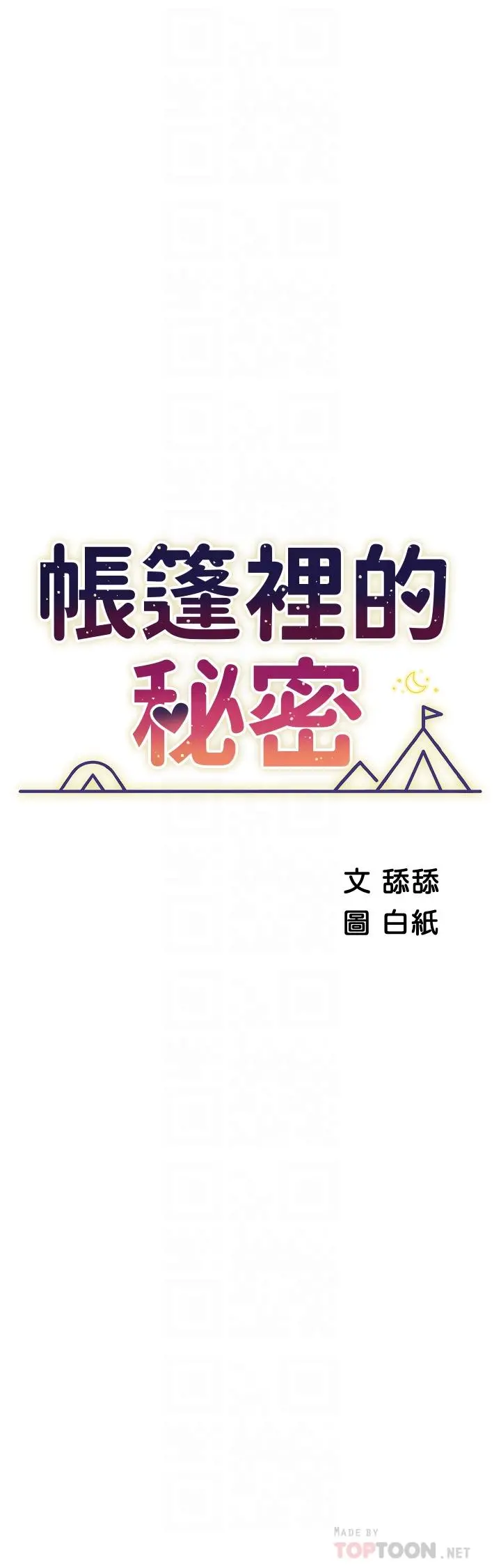 帐篷里的秘密 第36话-老公，快进来吧 第4页