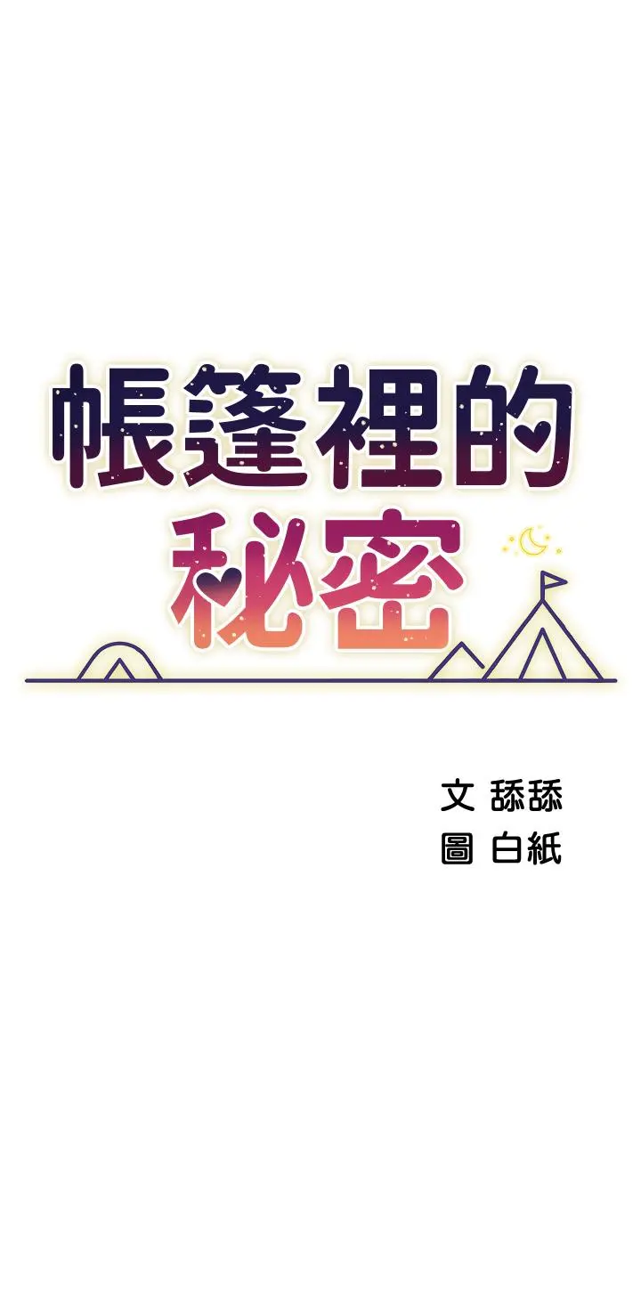 帐篷里的秘密 第30话-帐篷里的欢愉时光 第5页