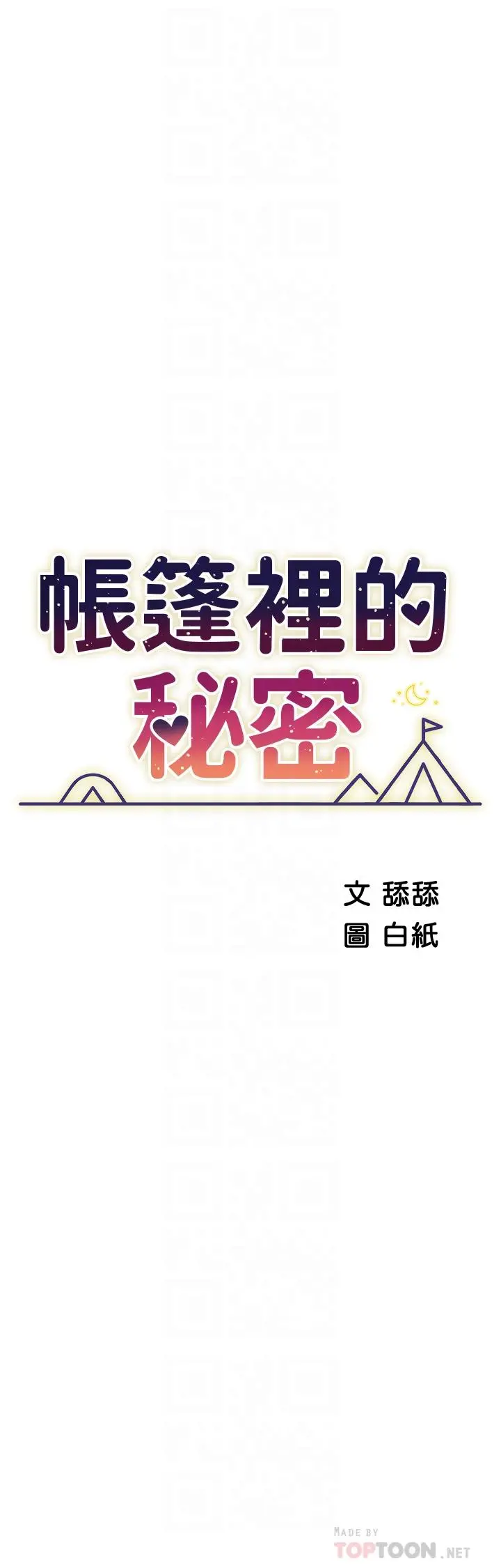 帐篷里的秘密 第41话-老婆竟然瞒着我 第4页