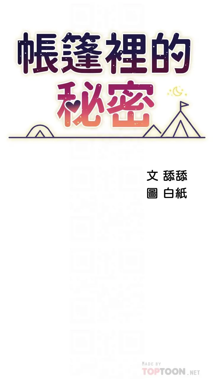 帐篷里的秘密 第24话-老公，直接进来吧 第6页