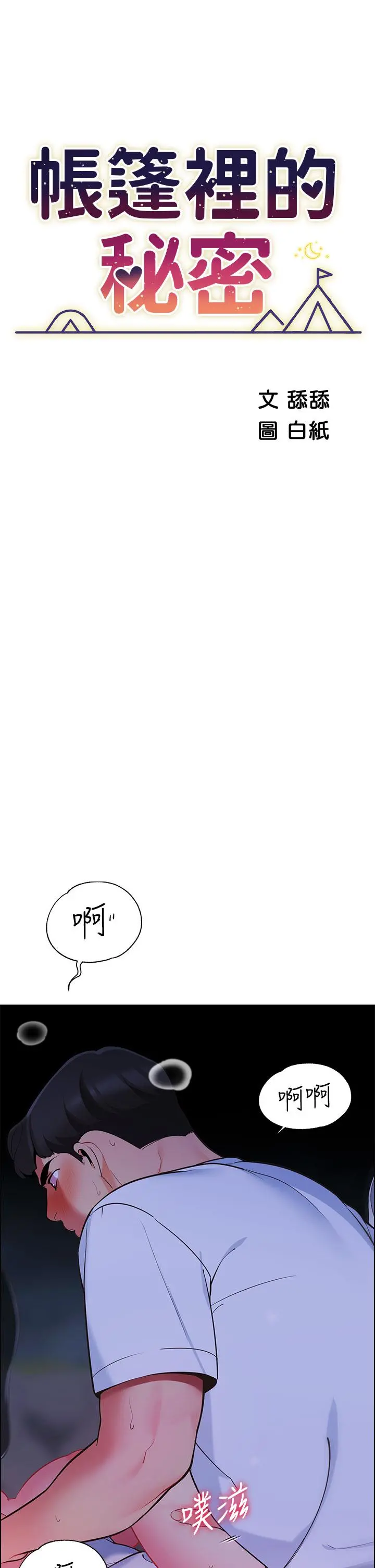 帐篷里的秘密 第11话-射在我体内 第5页