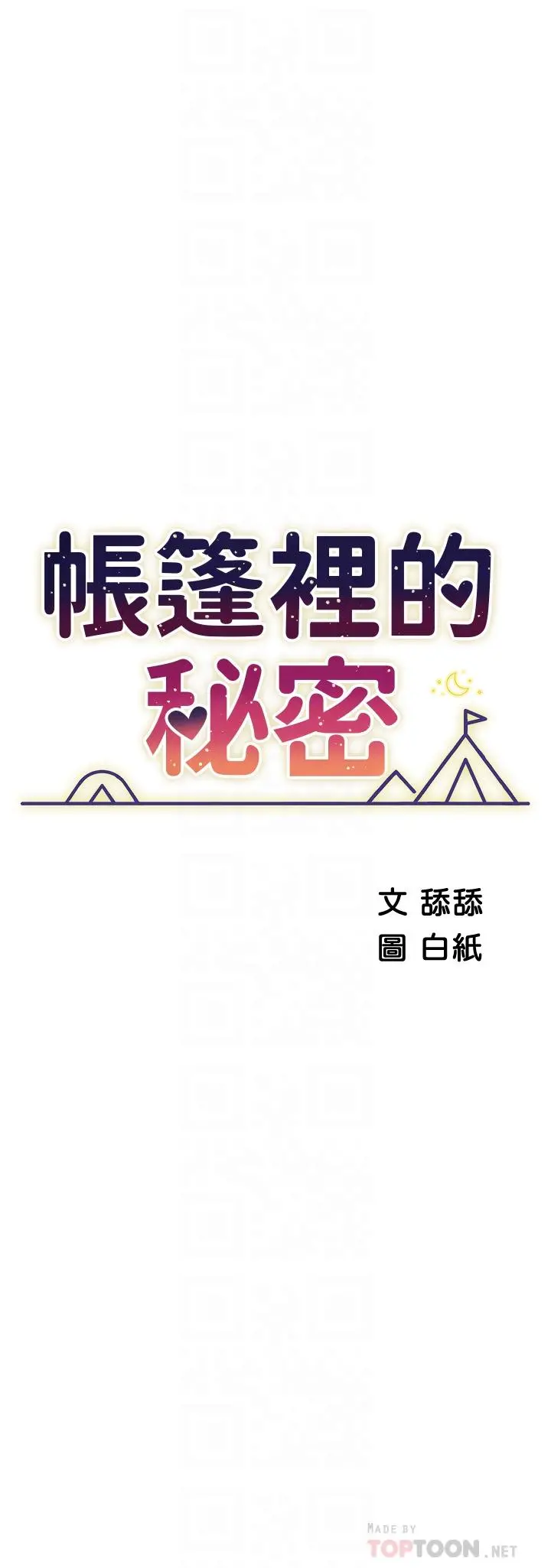 帐篷里的秘密 第40话-她该不会外遇了吧 第4页