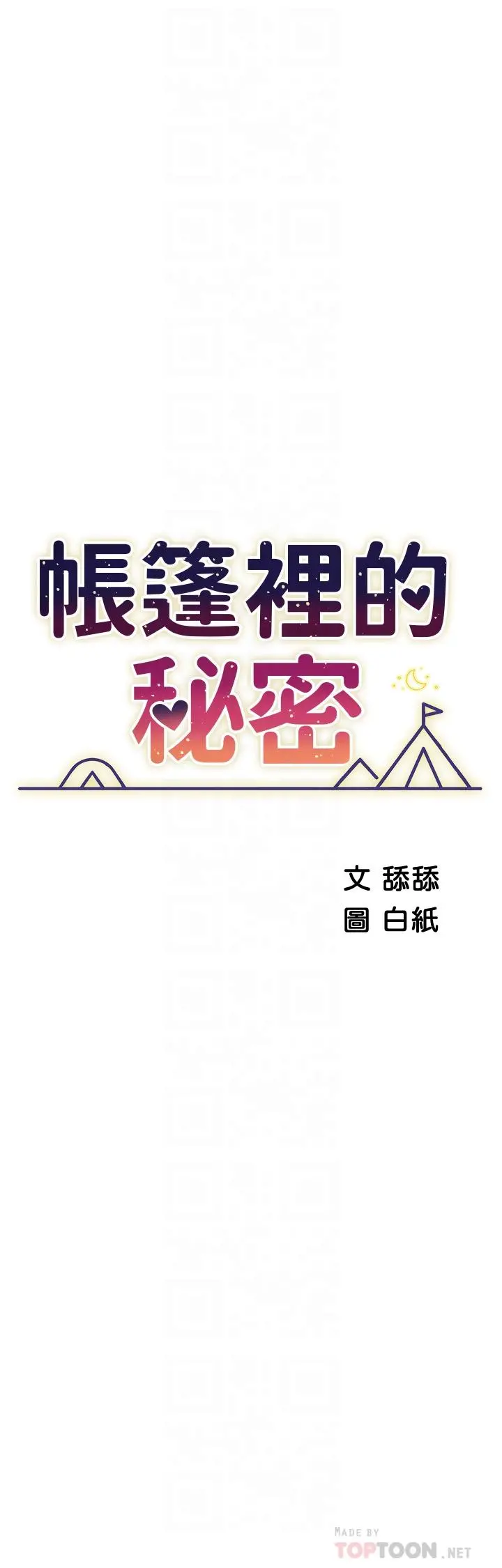 帐篷里的秘密 第39话-从后面来的快感 第4页