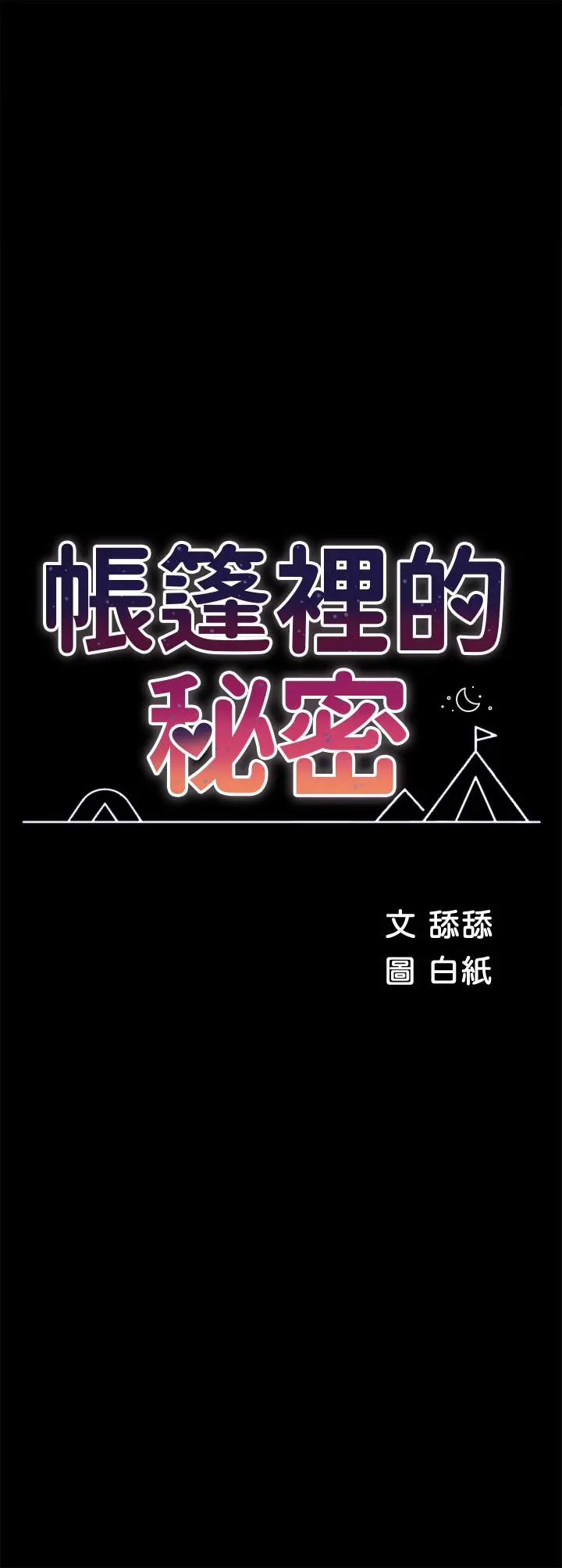 帐篷里的秘密 第33话-我的人生不能没有性爱 第7页