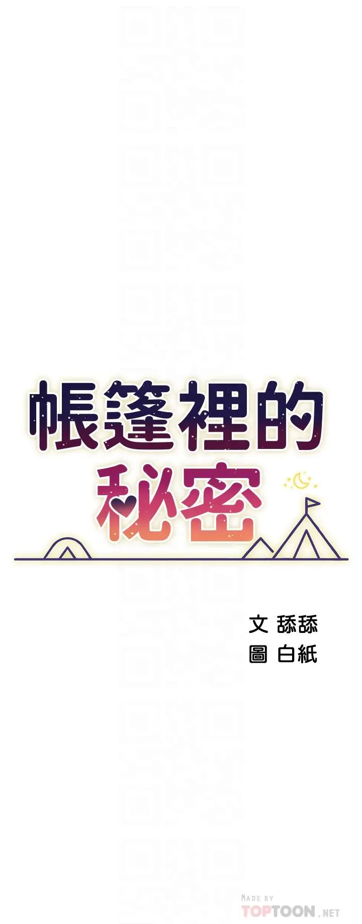 帐篷里的秘密 第21话-用69体位深度品嚐 第6页