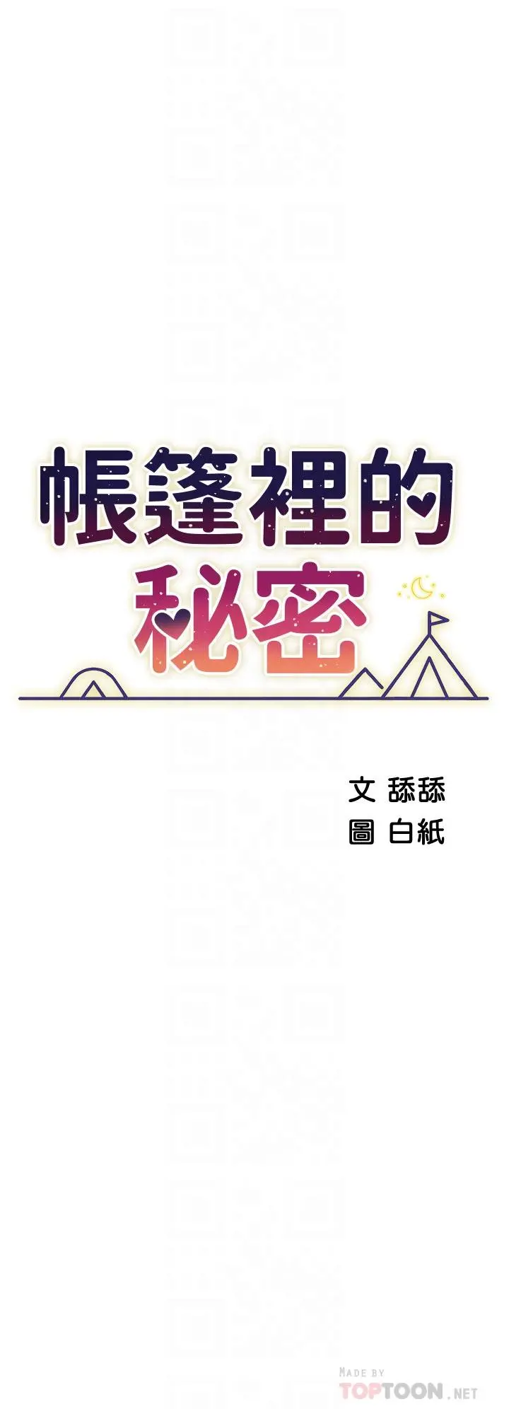 帐篷里的秘密 第29话-内心动摇的人妻 第6页