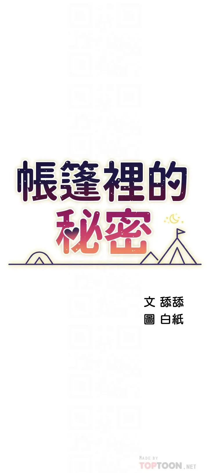 帐篷里的秘密 第8话-学长，你可以再靠近一点 第6页