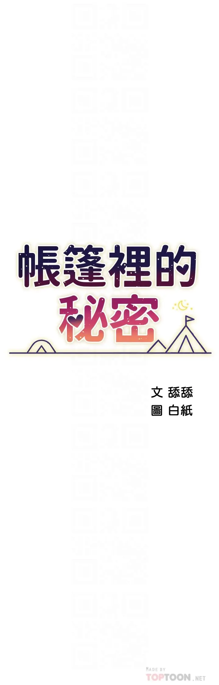 帐篷里的秘密 第46话-插到你爽为止 第4页