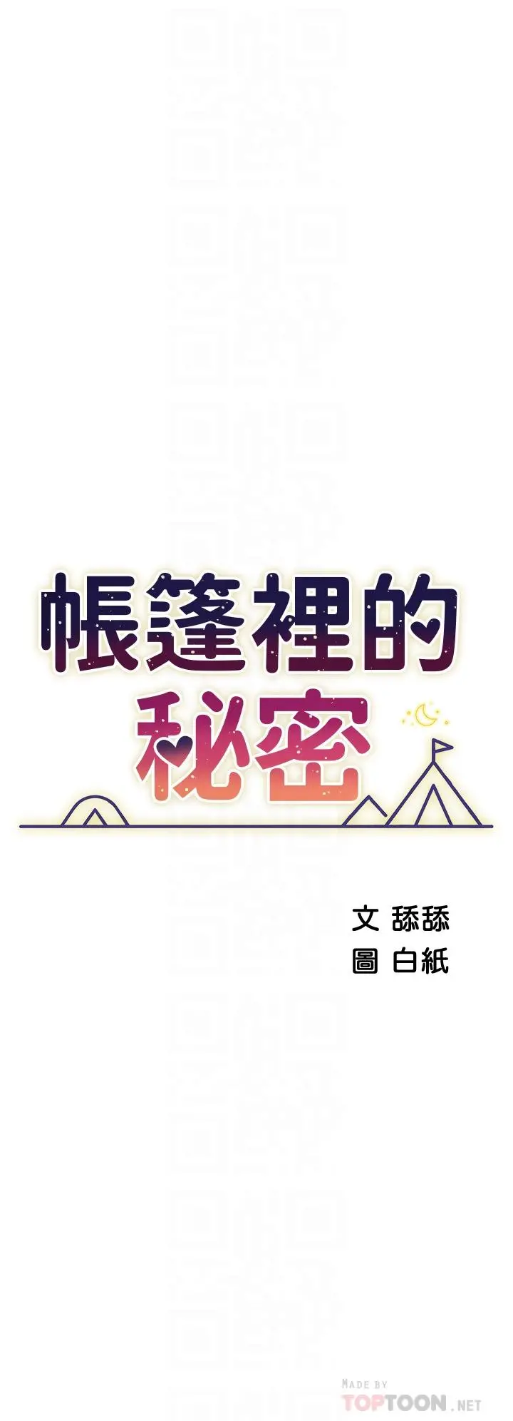 帐篷里的秘密 第27话-越夜越风骚 第6页