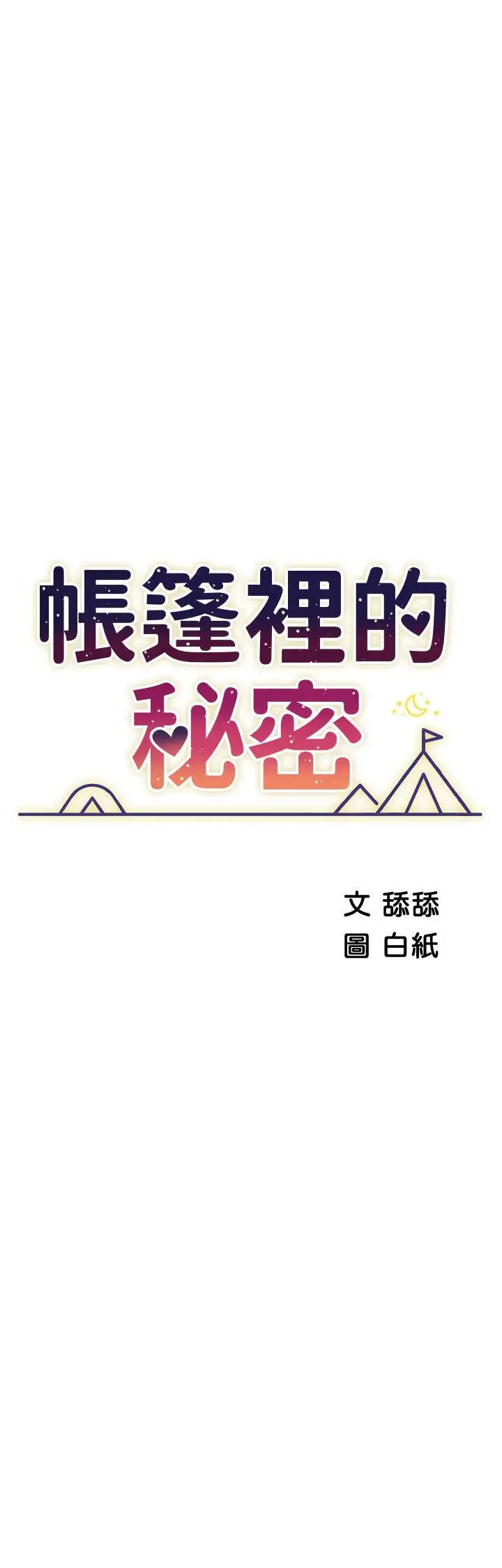 帐篷里的秘密 第32话-得到安慰与高潮的婉晴 第5页