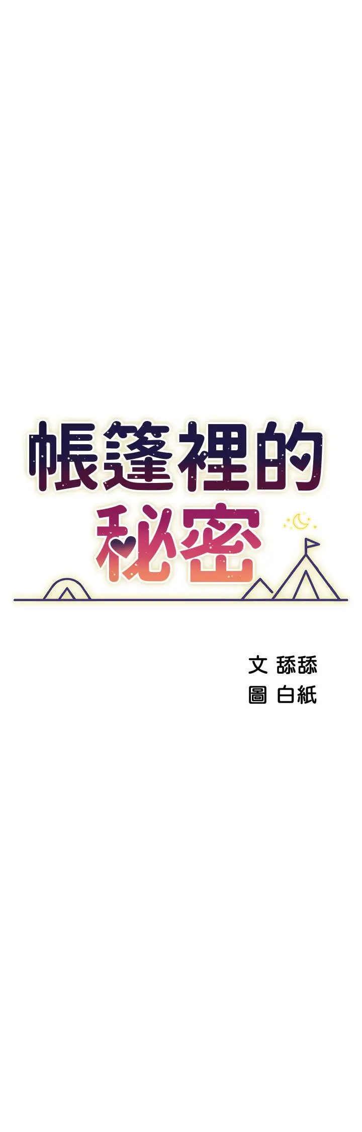 帐篷里的秘密 第48话-振奋精神的早安闹钟 第7页