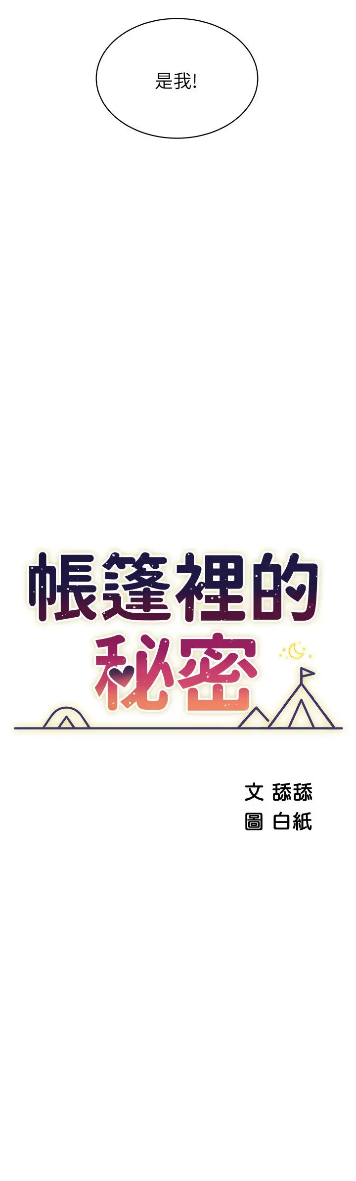 帐篷里的秘密 第19话-要不要我当你的炮友 第7页