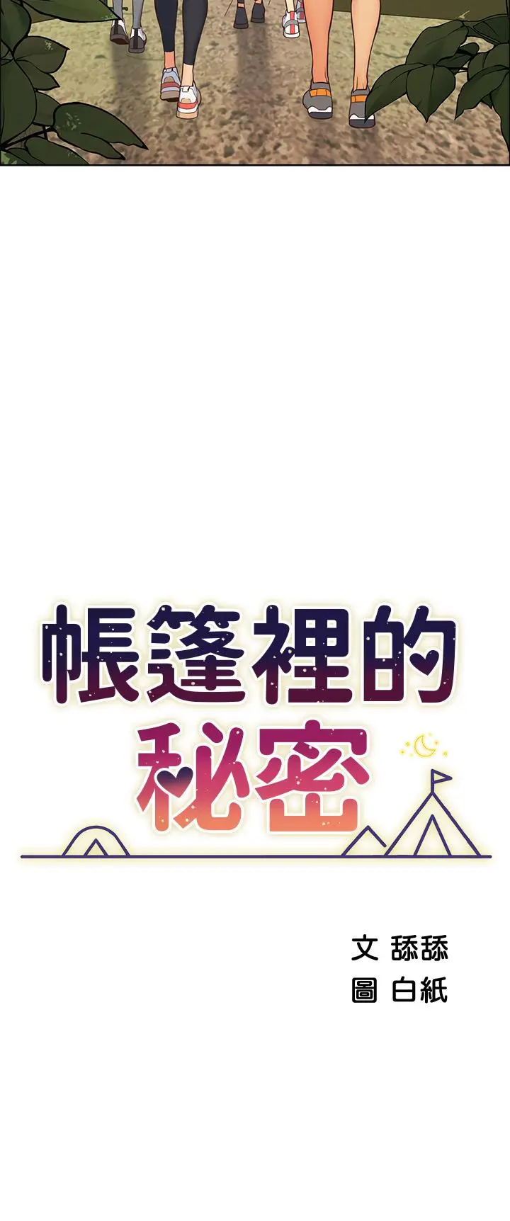 帐篷里的秘密 第1话-动机不纯的露&ldquo;淫&rdquo; 第21页