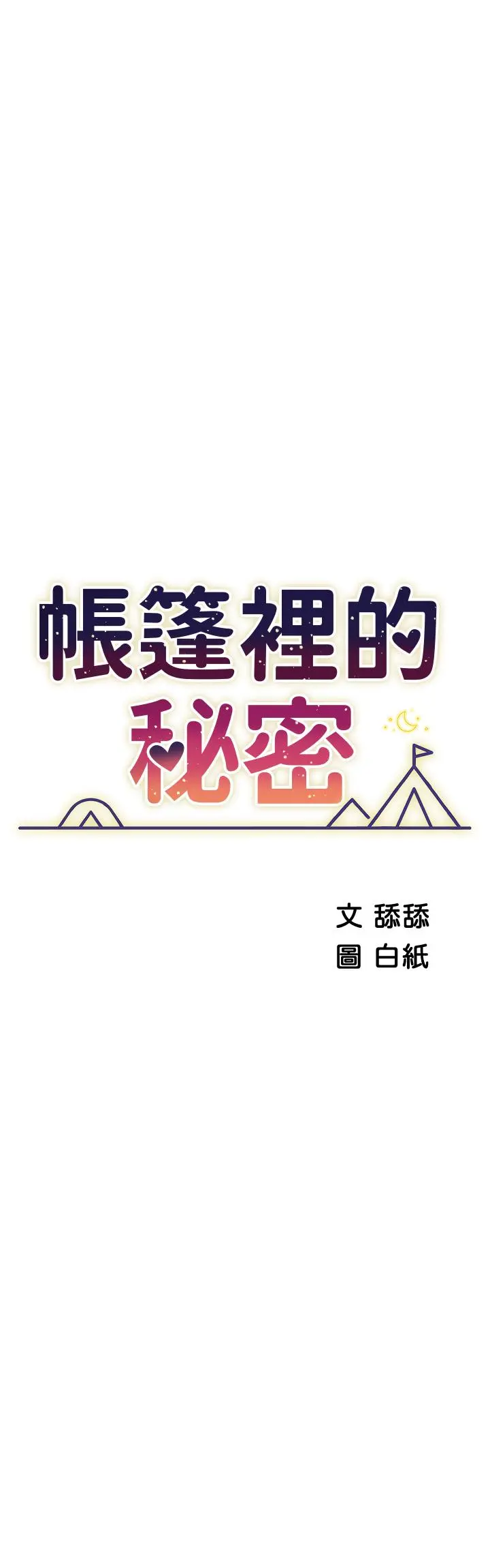 帐篷里的秘密 第47话-欲求不满的老婆 第7页