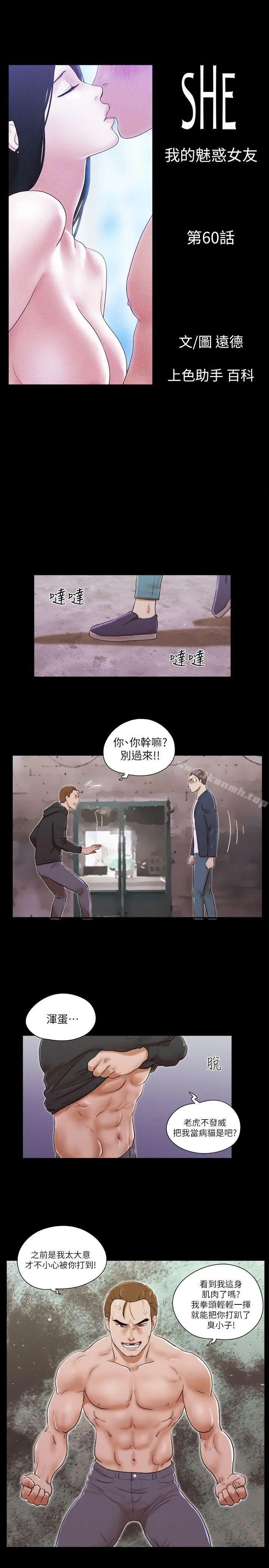 She：我的魅惑女友 第60话 第3页