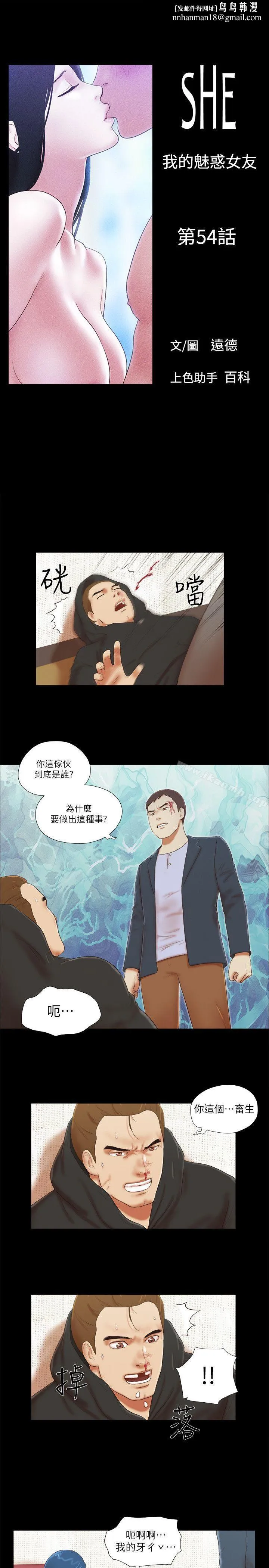 She：我的魅惑女友 第54话 第1页