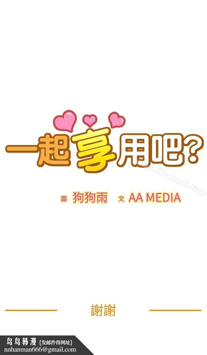 一起享用吧 最终话 第17页