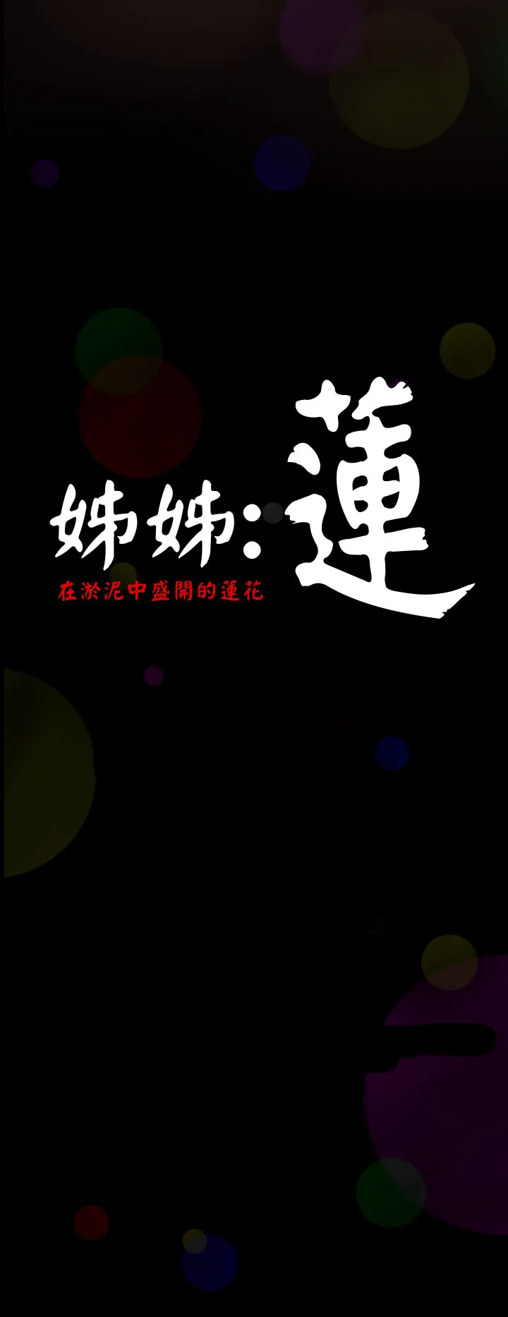 长篇韩A漫 贫民区的色活:姐姐莲 第1话 第12页