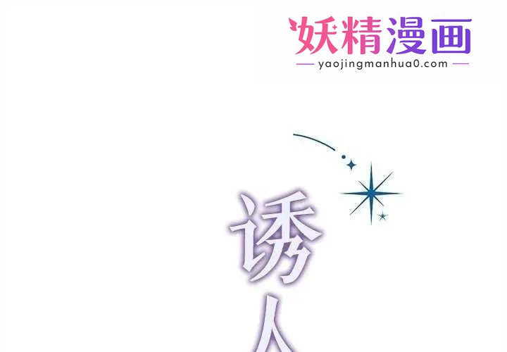 诱人心动的她 第2话 第1页