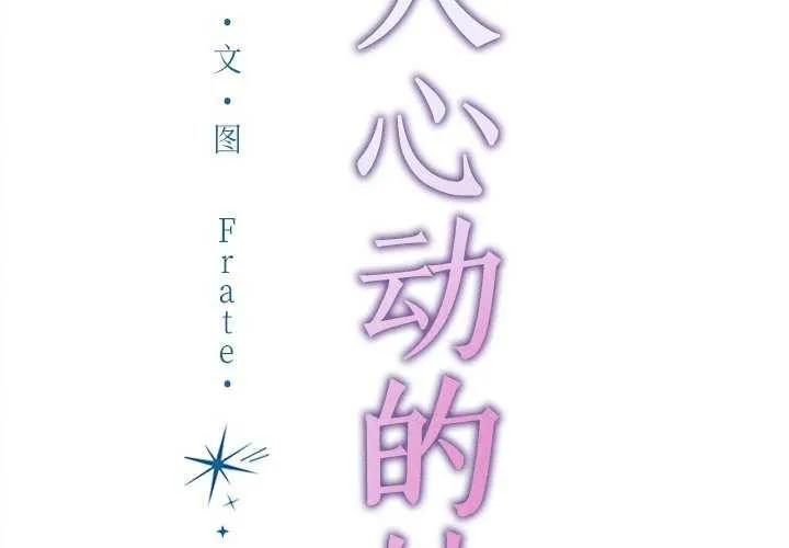 诱人心动的她 第2话 第2页