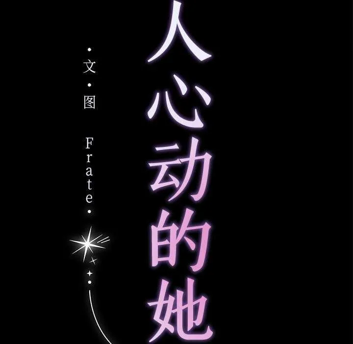 诱人心动的她 第1话 第56页