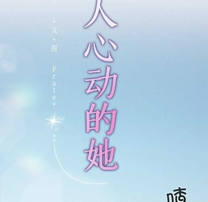 诱人心动的她 第3话 第25页