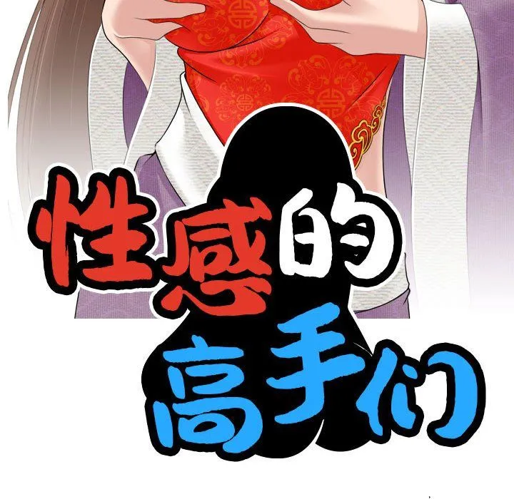 性感的高手们 第2话 第8页