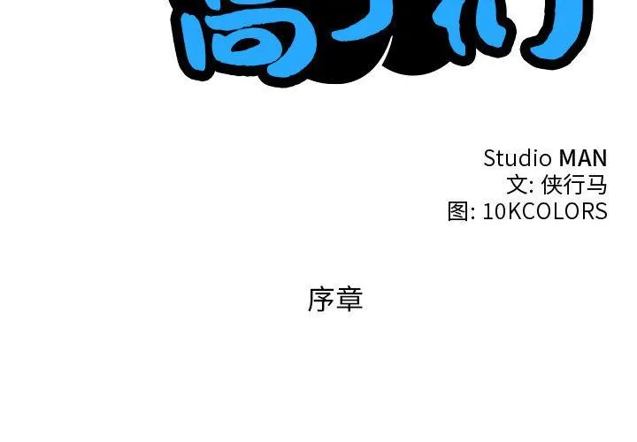 性感的高手们 第1话 第4页