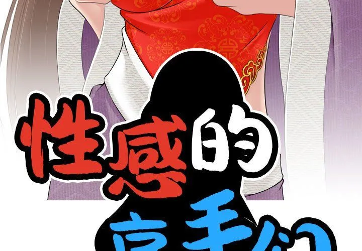 性感的高手们 第1话 第3页
