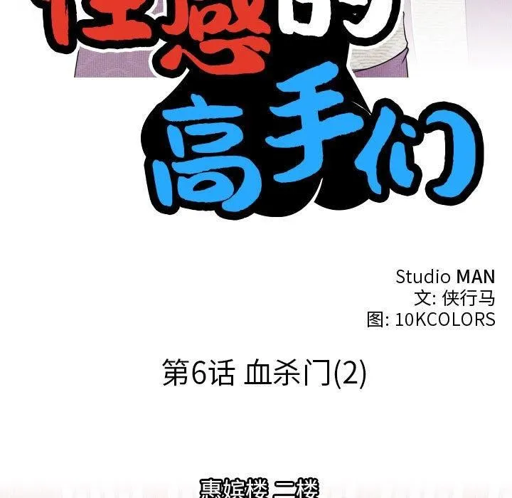 性感的高手们 第6話 第11页