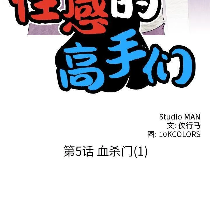 性感的高手们 第5話 第11页