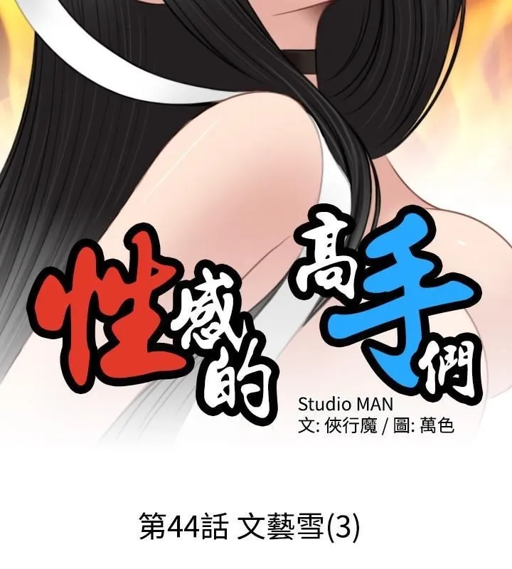 性感的高手们 第44話 第7页